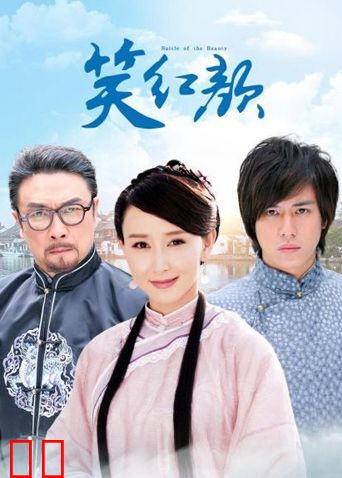 笑红颜 TV版