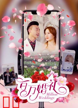 百万婚礼
