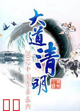 山东卫视2012清明孝亲盛典