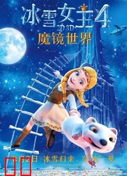 冰雪女王4：魔镜世界（普通话）