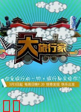 大旅行家