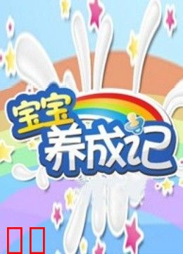 宝宝养成记