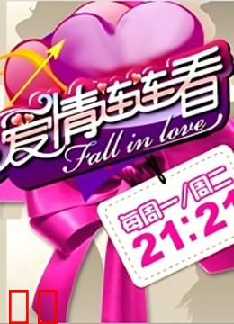 爱情连连看