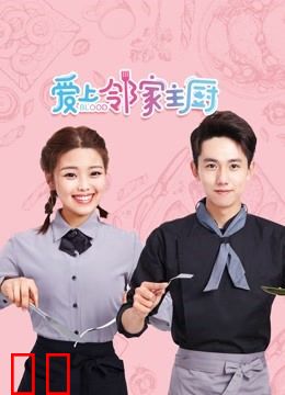 爱上邻家主厨