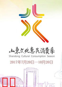 首届山东文化惠民消费季开幕式