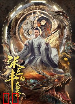张三丰2太极天师