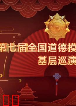 第七届全国道德模范故事汇巡演专题节目