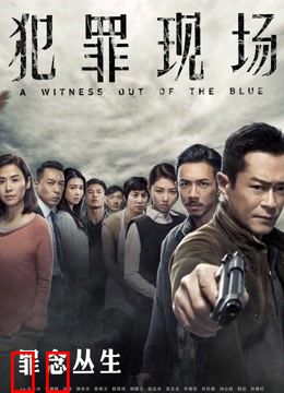 犯罪现场（粤语）