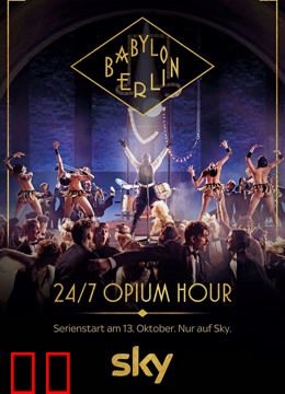 巴比伦柏林 第一季