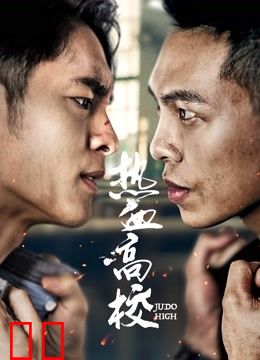 热血高校第二季