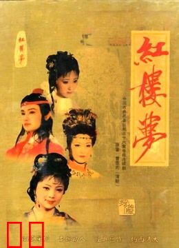 红楼梦越剧版