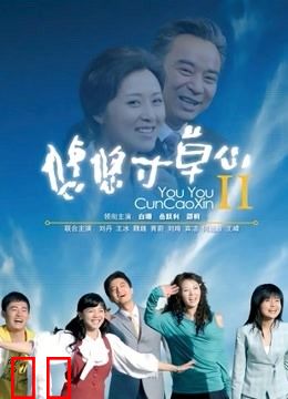 悠悠寸草心第二部