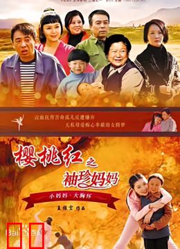 樱桃红之袖珍妈妈