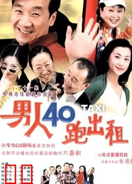 男人四十跑出租