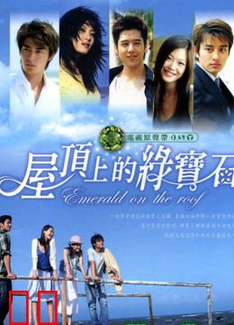 屋顶上的绿宝石