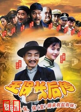 王保长后传