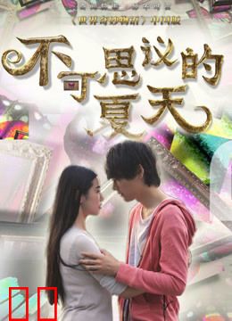不可思议的夏天
