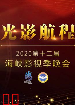 光影航程·2020第十二届海峡影视季晚会