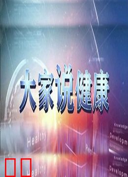 大家说健康