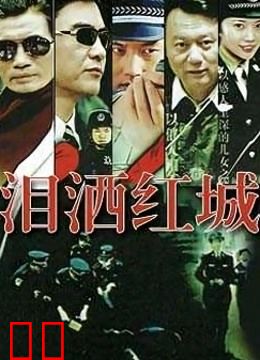 泪洒红城