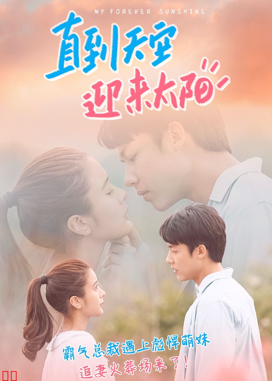 直到天空迎来太阳（普通话）