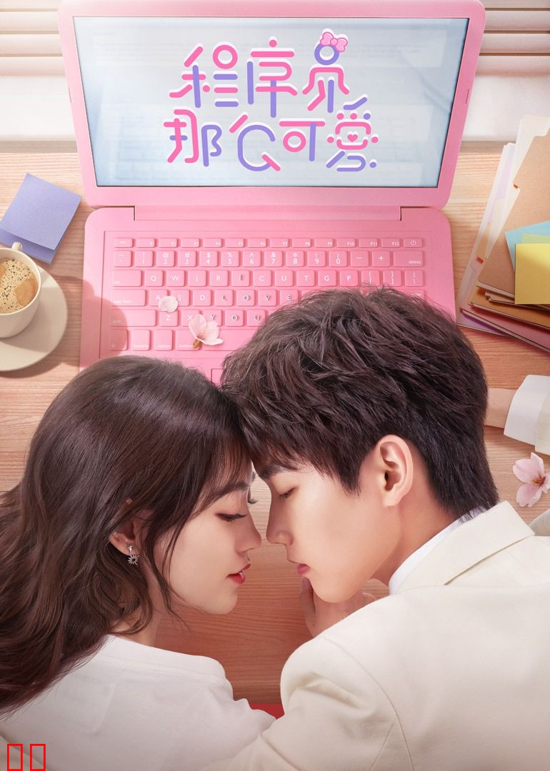 程序员那么可爱