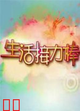 生活接力棒