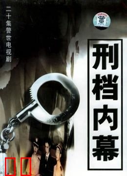 刑档内幕