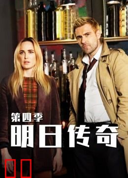 明日传奇 第四季
