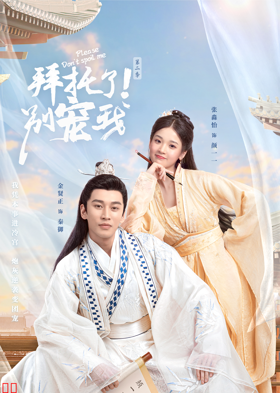 拜托了！别宠我第二季