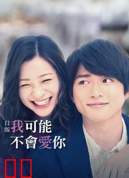 日版我可能不会爱你