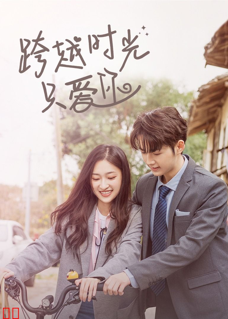 跨越时光只爱你