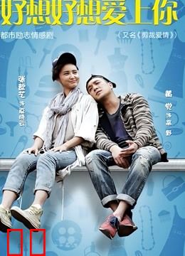 好想好想爱上你