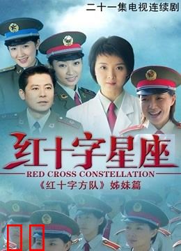 红十字星座