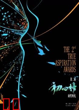 第二届初心榜颁奖