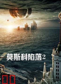 莫斯科陷落2（普通话）