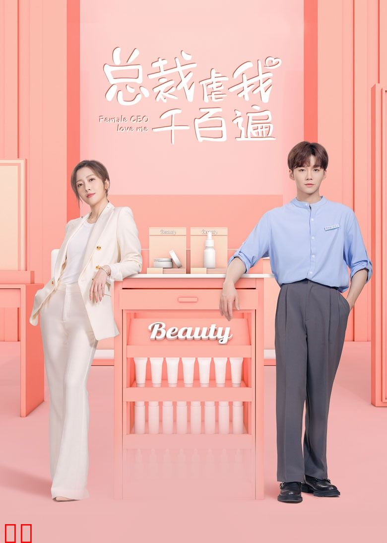 总裁虐我千百遍