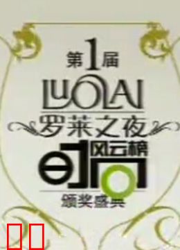 时尚风云榜颁奖盛典