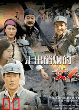 走出硝烟的女人