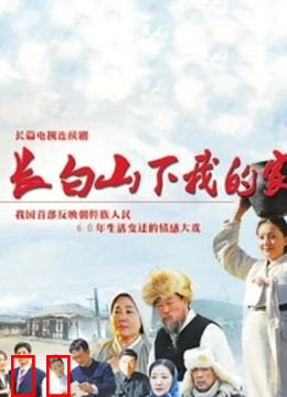 长白山下我的家