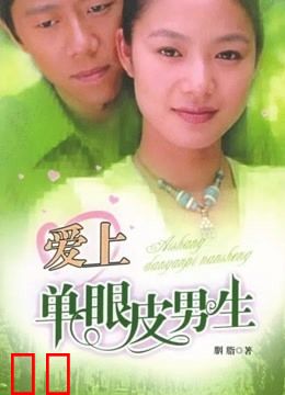 爱上单眼皮男生
