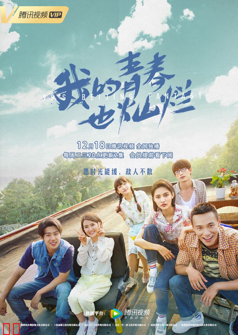 我的青春也灿烂