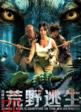 丛林少女之荒野逃生