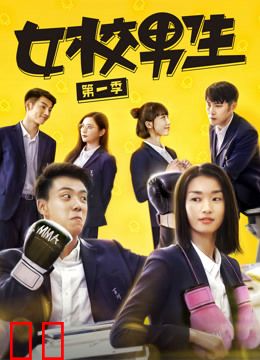 女校男生第一季