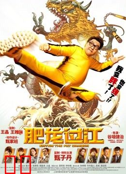 肥龙过江（粤语）