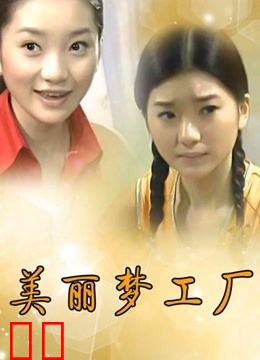 美丽梦工厂