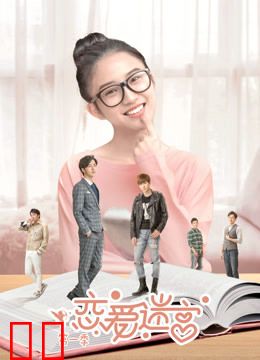 恋爱迷宫第一季