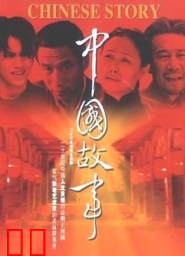 中国故事