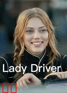 女司机（普通话）