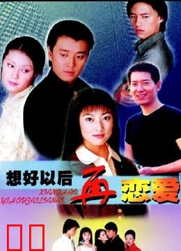 想好以后再恋爱